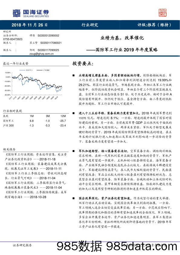 国防军工行业2019年年度策略：业绩为基，改革催化_国海证券