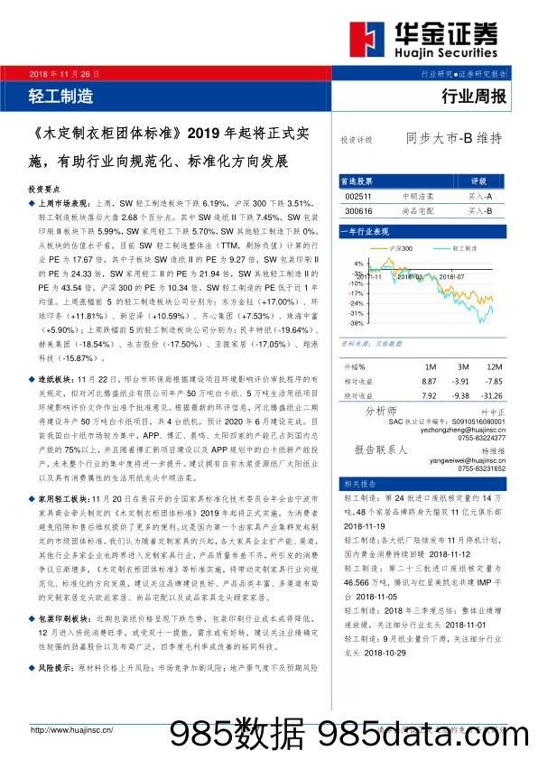 轻工制造行业周报：《木定制衣柜团体标准》2019年起将正式实施，有助行业向规范化、标准化方向发展_华金证券