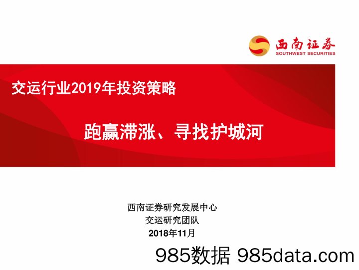 交运行业2019年投资策略：跑赢滞涨、寻找护城河_西南证券