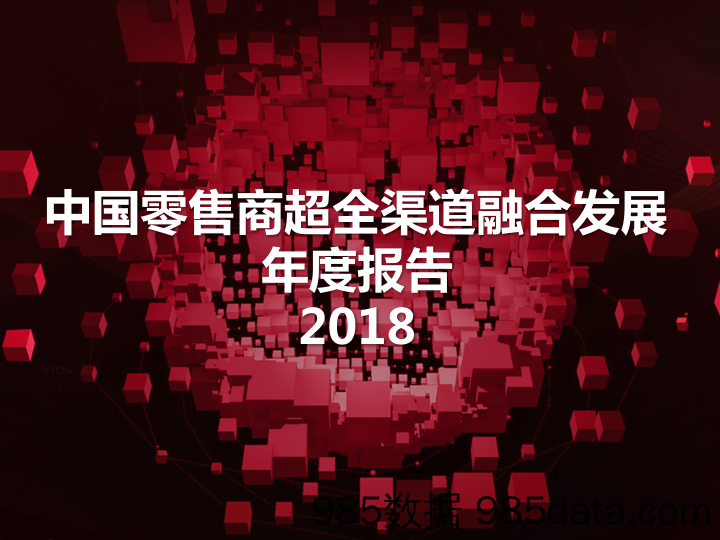 零售行业：2018中国零售商超全渠道融合发展年度报告_艾瑞