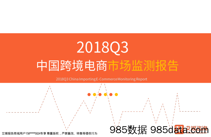 计算机行业：2018Q3中国跨境电商市场监测报告_艾瑞