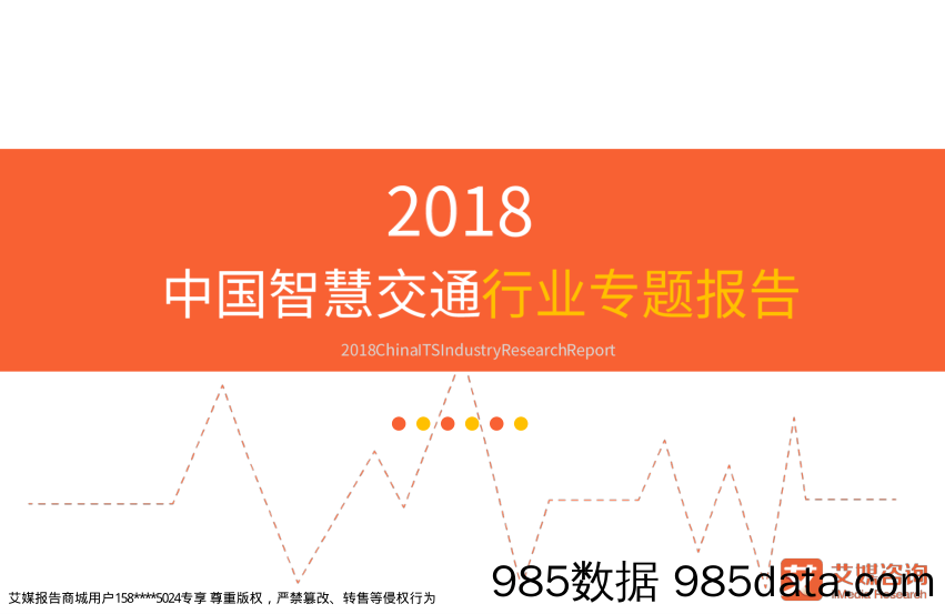 2018中国智慧交通行业专题报告_艾媒咨询插图