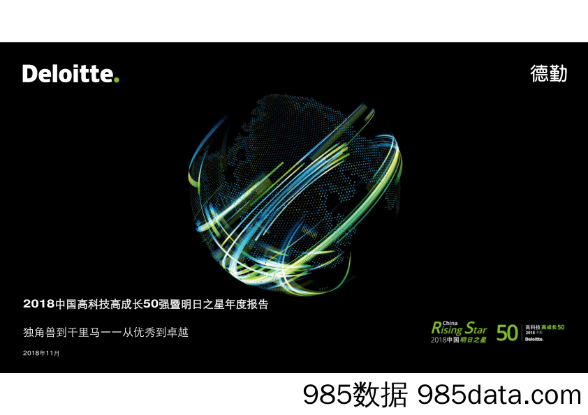 科技行业：2018中国高科技高成长50强报告暨明日之星年度报告_德勤