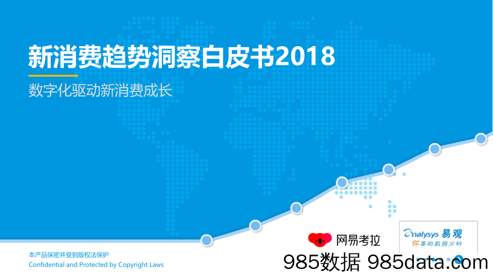 新消费趋势洞察白皮书2018：数字化驱动新消费成长_易观国际