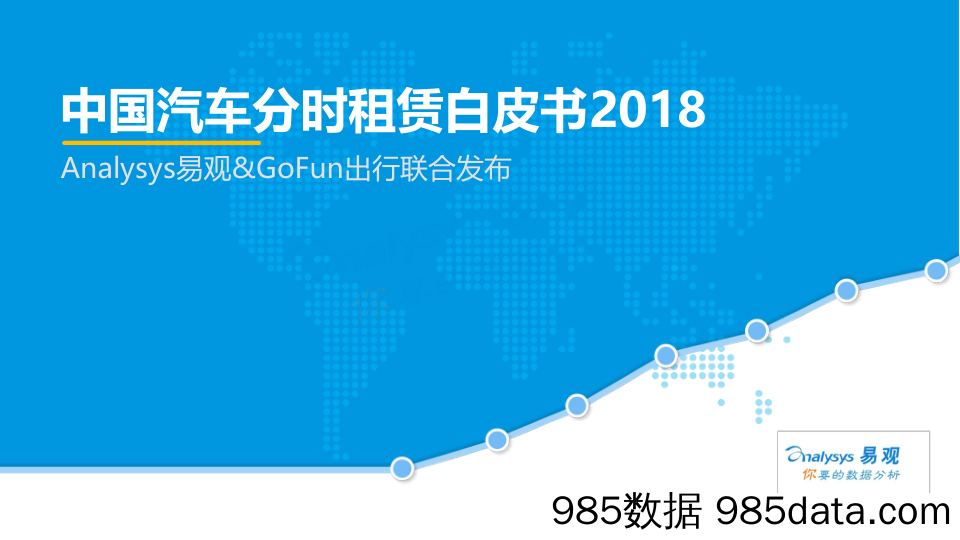 汽车行业：中国汽车分时租赁白皮书2018-Analysys易观&GoFun出行联合发布_易观国际