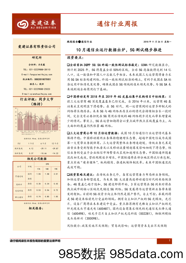 通信行业周报：10月通信业运行数据出炉，5G测试稳步推进_爱建证券