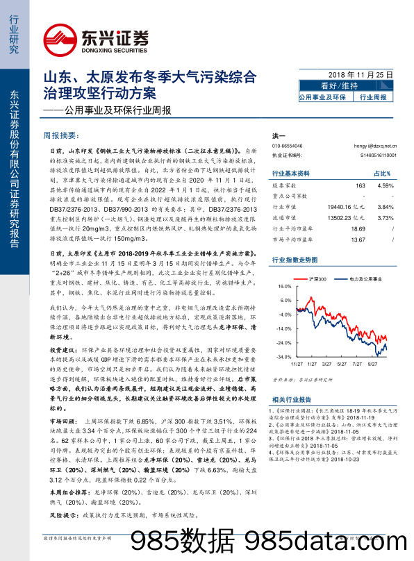 公用事业及环保行业周报：山东、太原发布冬季大气污染综合治理攻坚行动方案_东兴证券