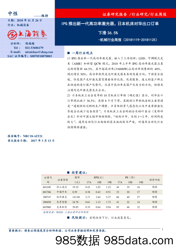 机械行业周报：IPG推出新一代高功率激光器，日本机床对华出口订单下滑36.5%_上海证券