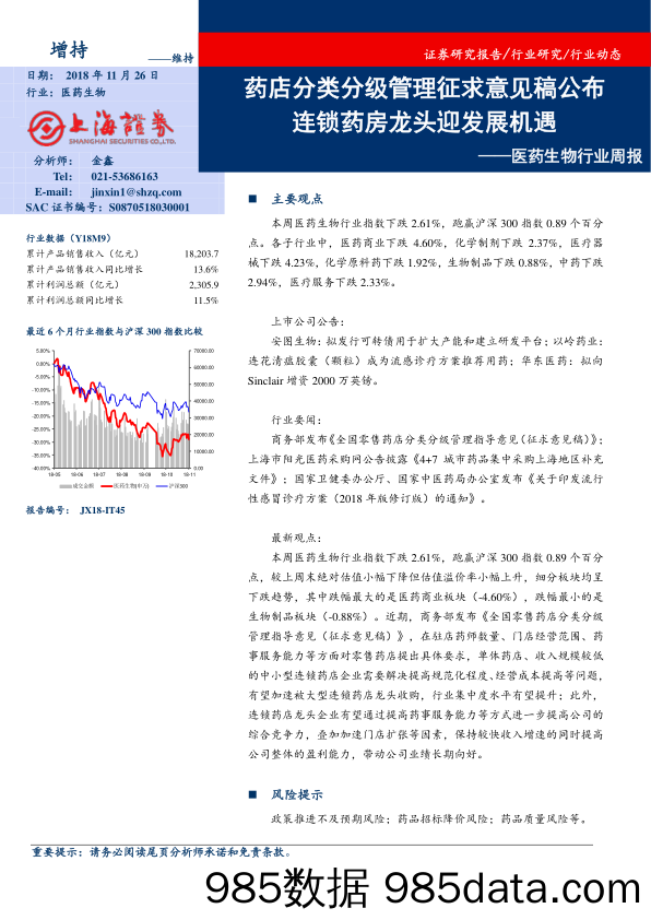 医药生物行业周报：药店分类分级管理征求意见稿公布，连锁药房龙头迎发展机遇_上海证券