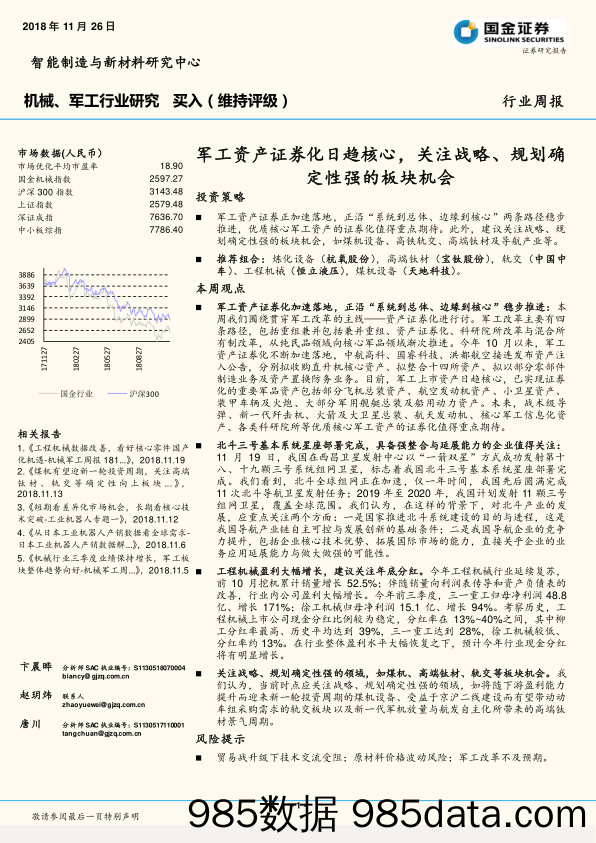 机械、军工行业研究周报：军工资产证券化日趋核心，关注战略、规划确定性强的板块机会_国金证券