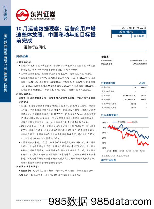 通信行业周报：10月运营数据观察：运营商用户增速整体放缓，中国移动年度目标提前完成_东兴证券