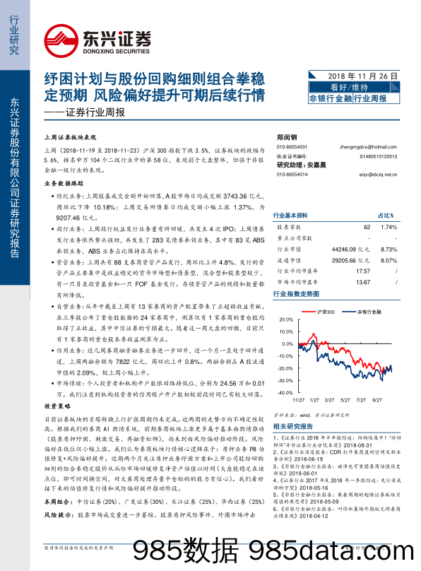 证券行业周报：纾困计划与股份回购细则组合拳稳定预期 风险偏好提升可期后续行情_东兴证券