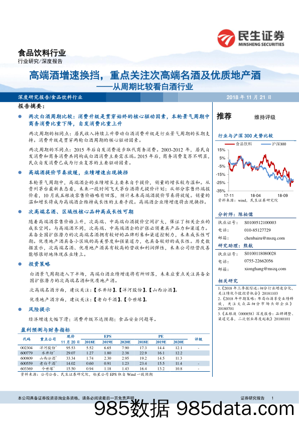 食品饮料行业深度报告：从周期比较看白酒行业-高端酒增速换挡，重点关注次高端名酒及优质地产酒_民生证券