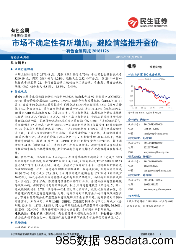 有色金属周报：市场不确定性有所增加，避险情绪推升金价_民生证券