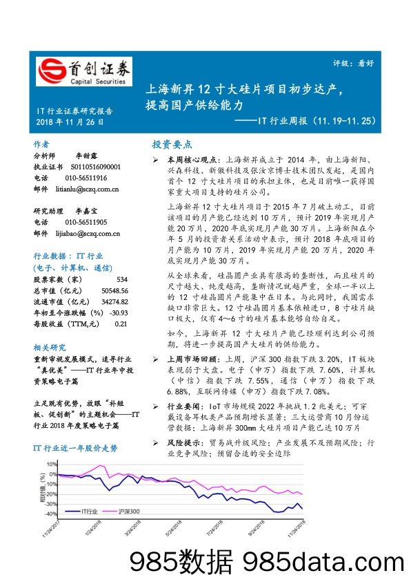 IT行业周报：上海新昇12寸大硅片项目初步达产，提高国产供给能力_首创证券