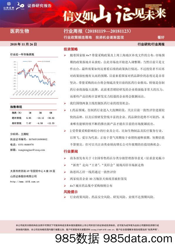 医药生物行业周报：行业政策接连落地 投资机会逐渐显现_山西证券