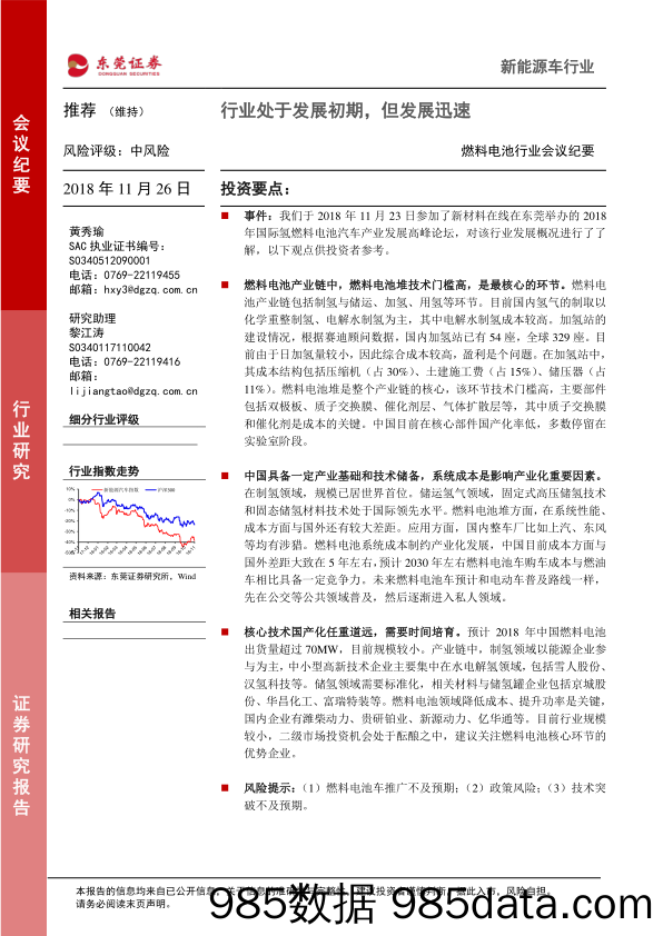 燃料电池行业会议纪要：行业处于发展初期，但发展迅速_东莞证券