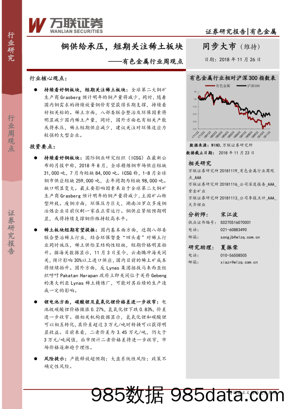 有色金属行业周观点：铜供给承压，短期关注稀土板块_万联证券