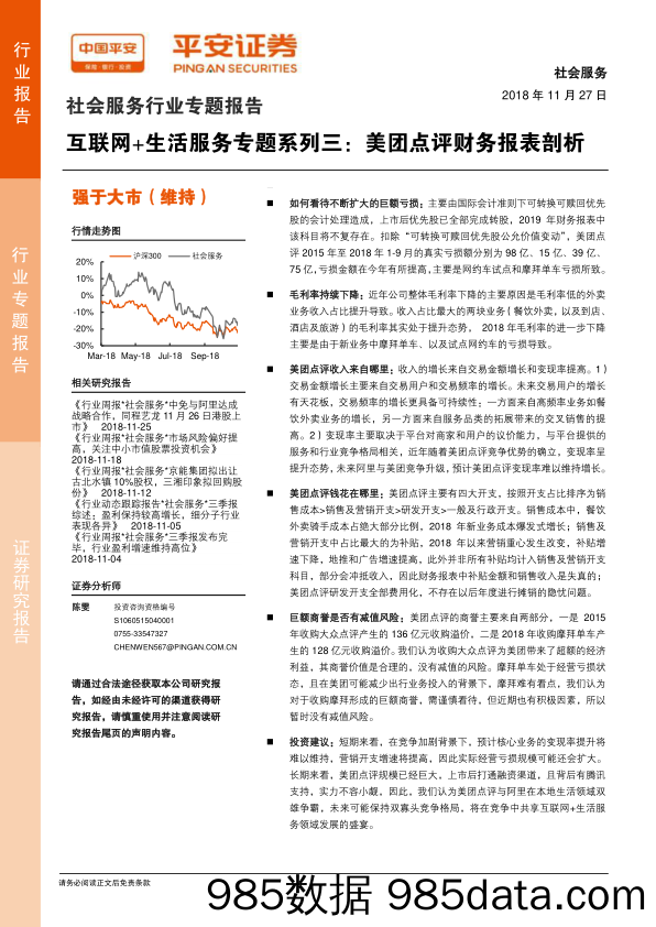 社会服务行业专题报告：互联网+生活服务专题系列三：美团点评财务报表剖析_平安证券