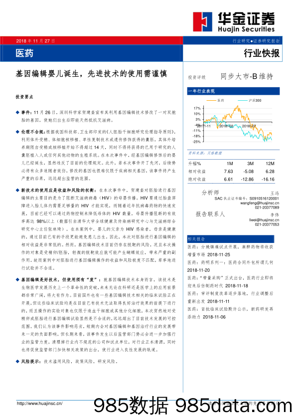 医药行业快报：基因编辑婴儿诞生，先进技术的使用需谨慎_华金证券