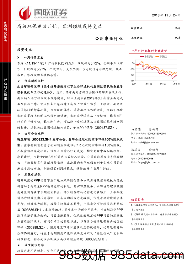 公用事业行业周报：省级环保垂改开始，监测领域或将受益_国联证券