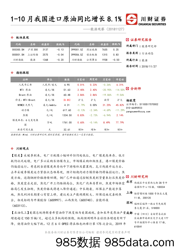 能源观察：1-10月我国进口原油同比增长8.1%_川财证券