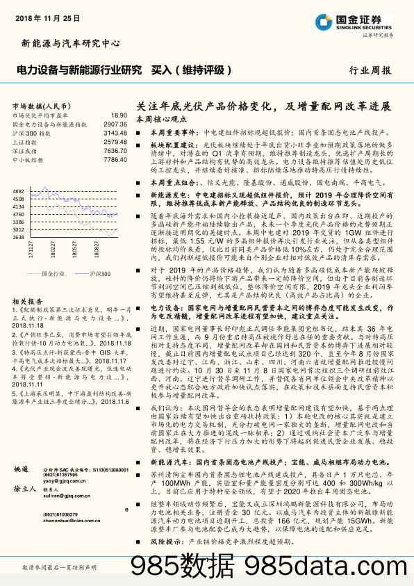 电力设备与新能源行业研究周报：关注年底光伏产品价格变化，及增量配网改革进展_国金证券