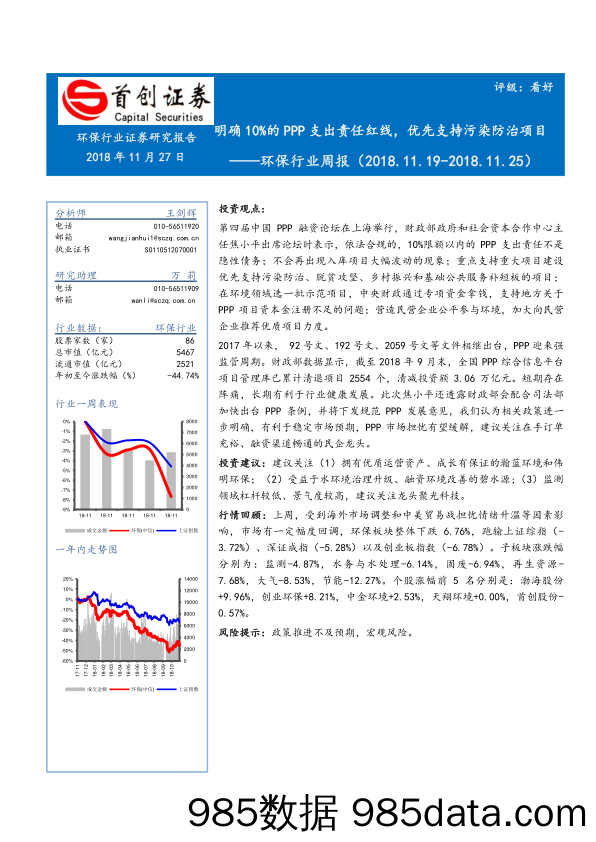 环保行业周报：明确10%的PPP支出责任红线，优先支持污染防治项目_首创证券