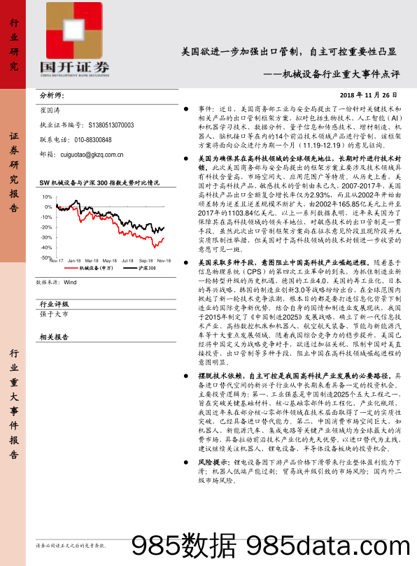 机械设备行业重大事件点评：美国欲进一步加强出口管制，自主可控XIA重要性凸显_国开证券