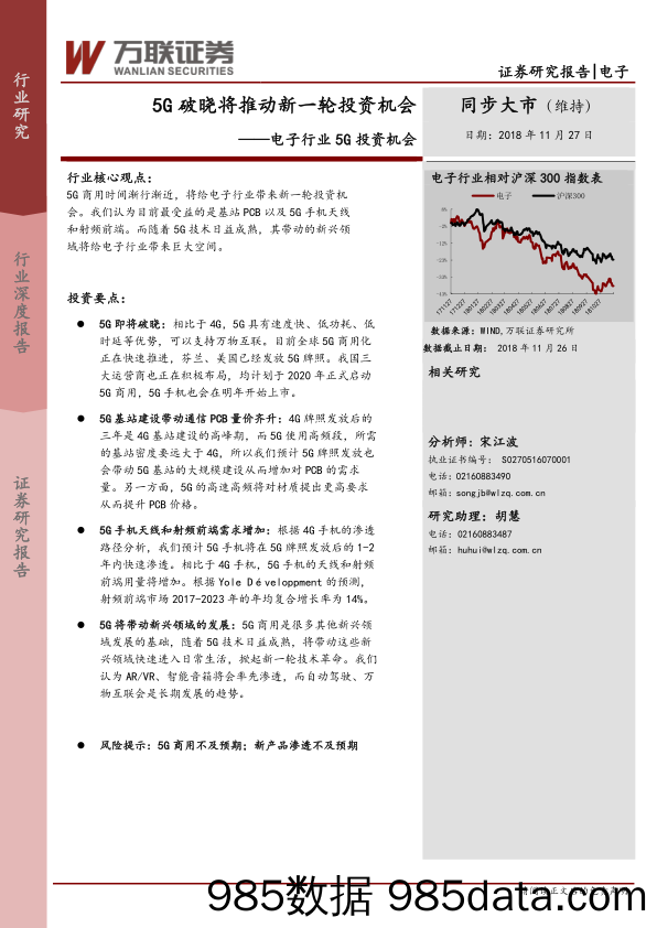 电子行业5G投资机会：5G破晓将推动新一轮投资机会_万联证券插图