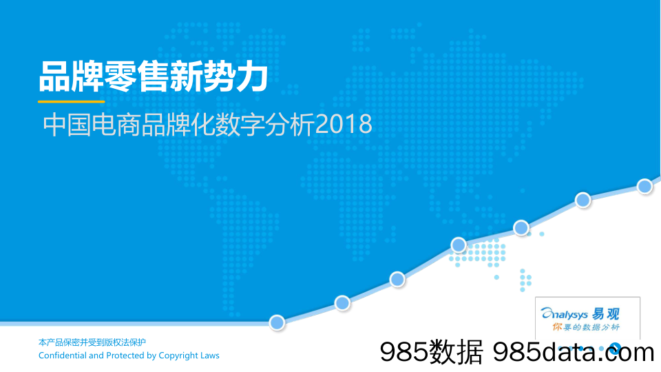 中国电商品牌化数字分析2018：品牌零售新势力_易观国际