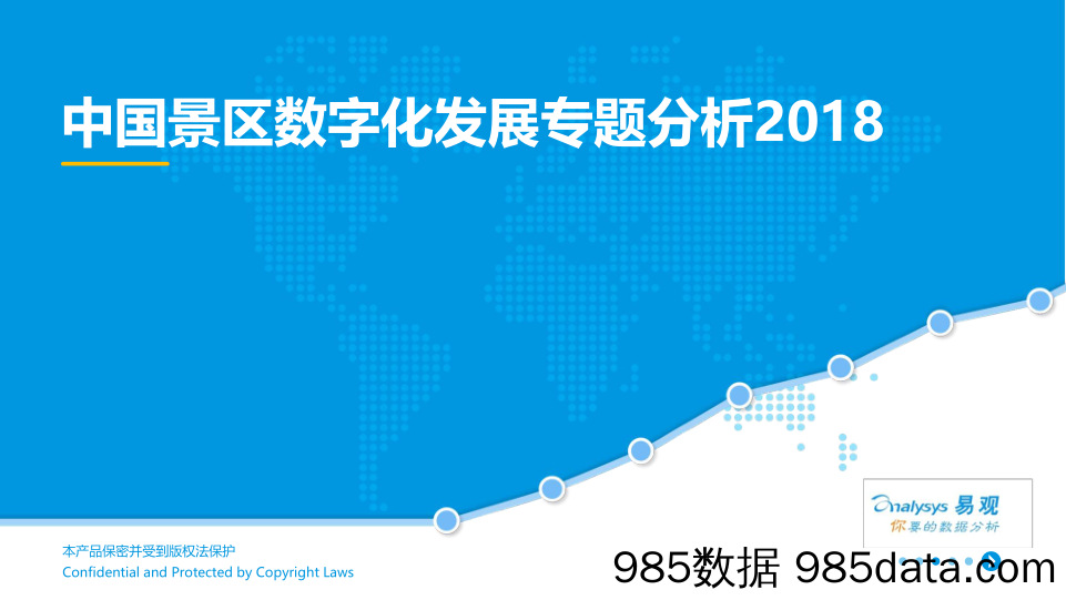 中国景区数字化发展专题分析2018_易观国际