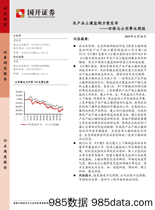 环保与公用事业周报：农产品土壤监测方案发布_国开证券