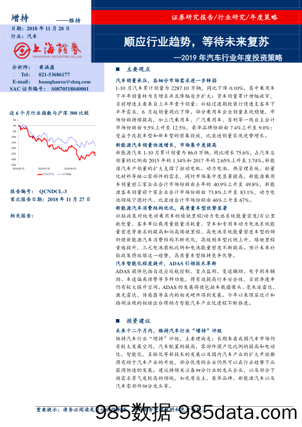 2019年汽车行业年度投资策略：顺应行业趋势，等待未来复苏_上海证券插图