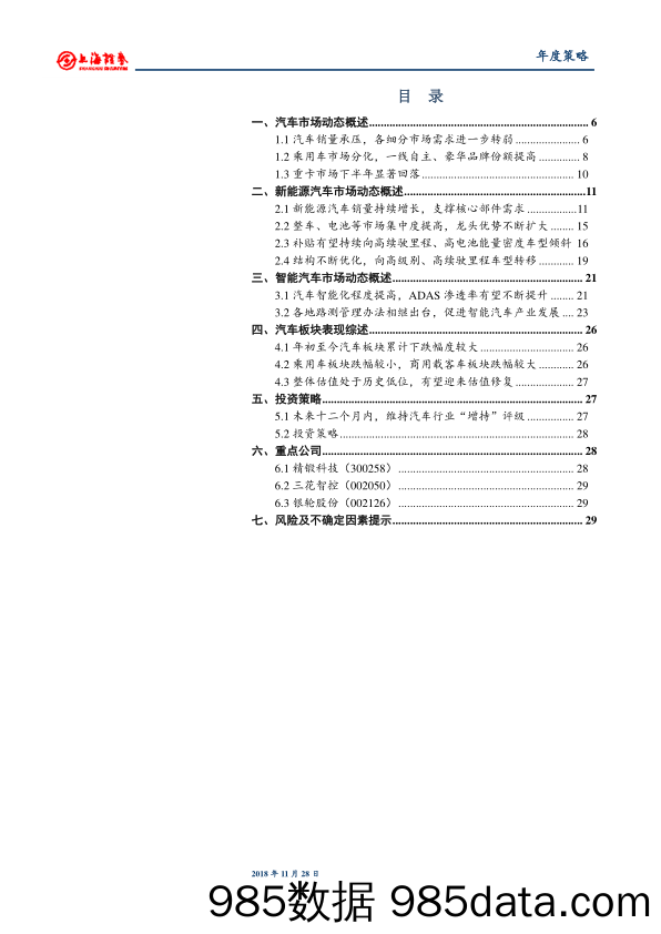 2019年汽车行业年度投资策略：顺应行业趋势，等待未来复苏_上海证券插图2