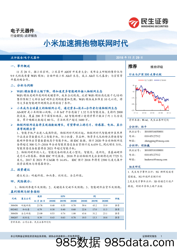 电子元器件：小米加速拥抱物联网时代_民生证券