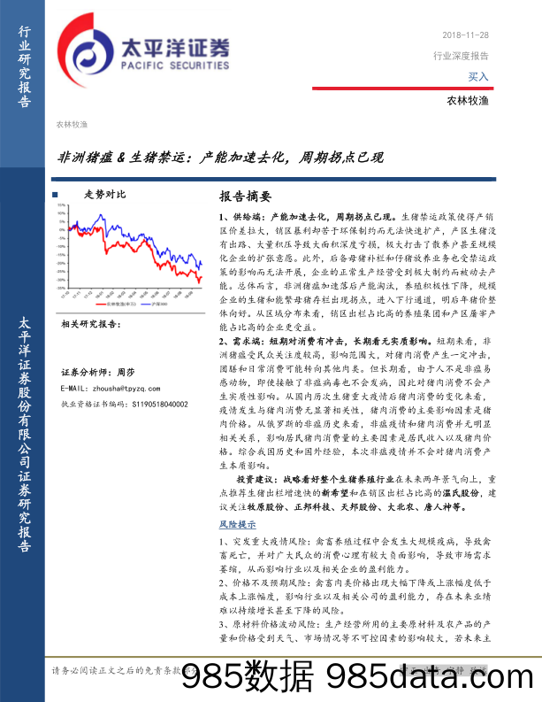 农林牧渔行业深度报告：非洲猪瘟&生猪禁运：产能加速去化，周期拐点已现_太平洋