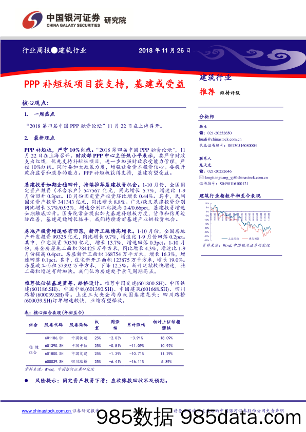 建筑行业周报：PPP补短板项目获支持，基建或受益_中国银河