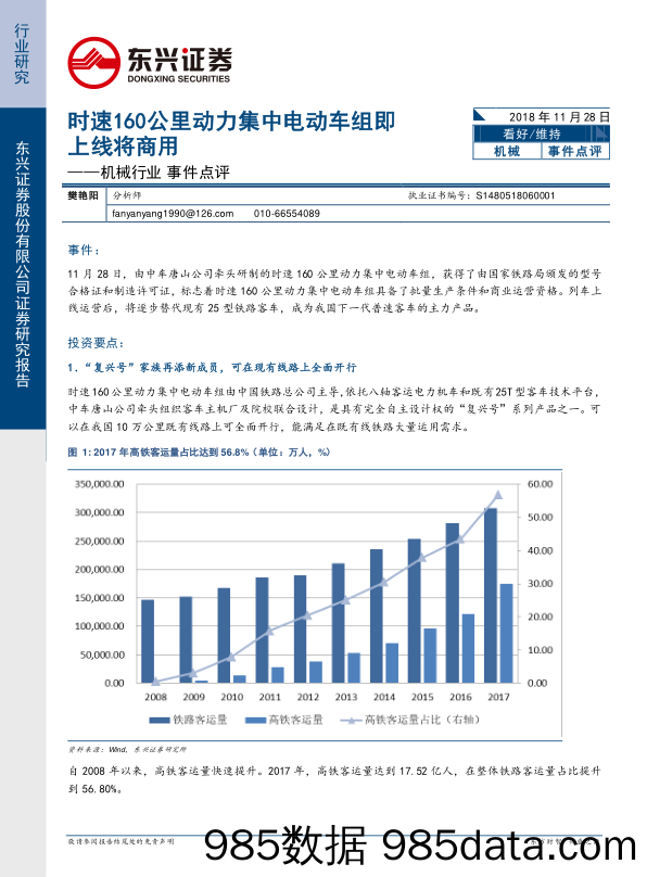 机械行业事件点评：时速160公里动力集中电动车组即上线将商用_东兴证券