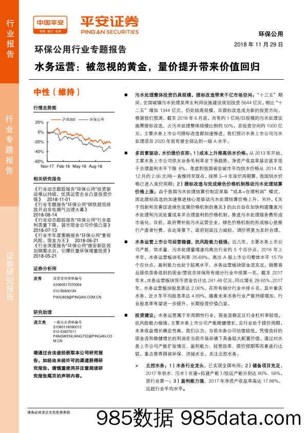 环保公用行业专题报告 水务运营 被忽视的黄金 量价提升带来价值回归_平安证券