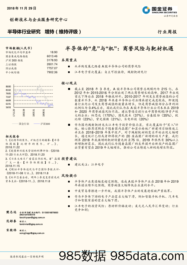 半导体行业研究周报：半导体的“危”与“机”：商誉风险与靶材机遇_国金证券