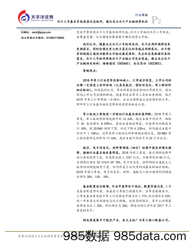 航空航天与国防Ⅲ行业周报：北斗三号基本系统星座完成组网，建议关注北斗产业链投资机会_太平洋插图1