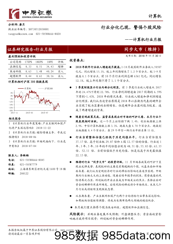 计算机行业月报：行业分化已现，警惕个股风险_中原证券