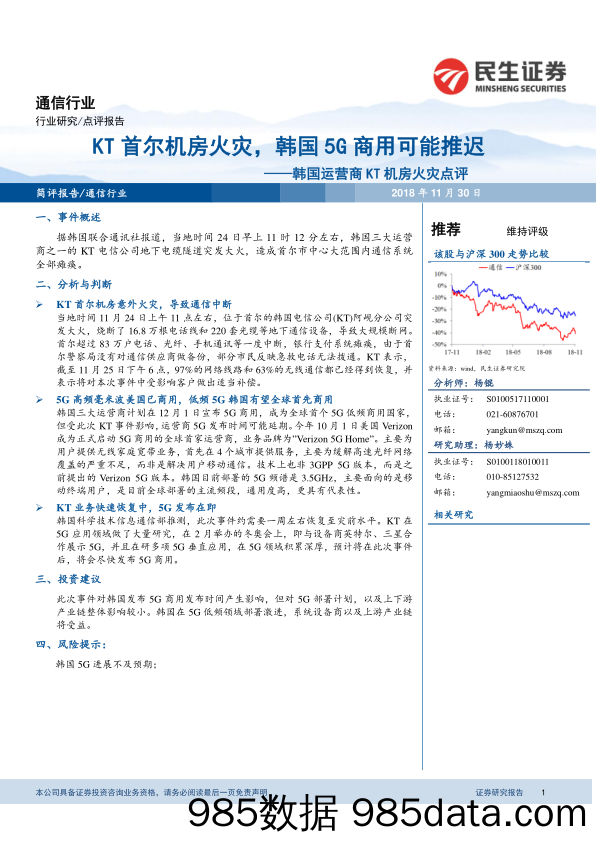 民生证券韩国运营商KT机房火灾点评：KT首尔机房火灾，韩国5G商用可能推迟_民生证券