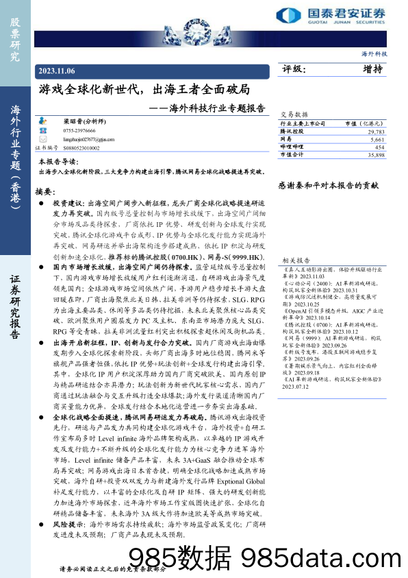 【游戏手游市场报告】海外科技行业专题报告：游戏全球化新世代，出海王者全面破局-20231106-国泰君安