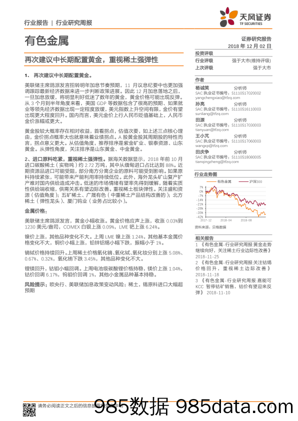 有色金属行业研究周报：再次建议中长期配置黄金，重视稀土强弹性_天风证券