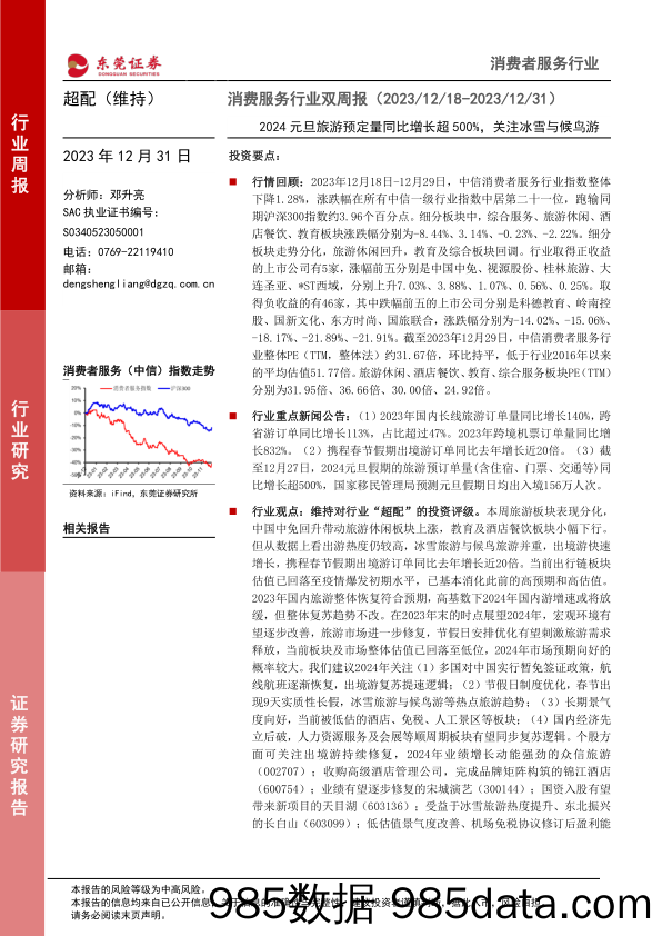 【游戏手游市场报告】消费服务行业双周报：2024元旦旅游预定量同比增长超500%，关注冰雪与候鸟游-20231231-东莞证券