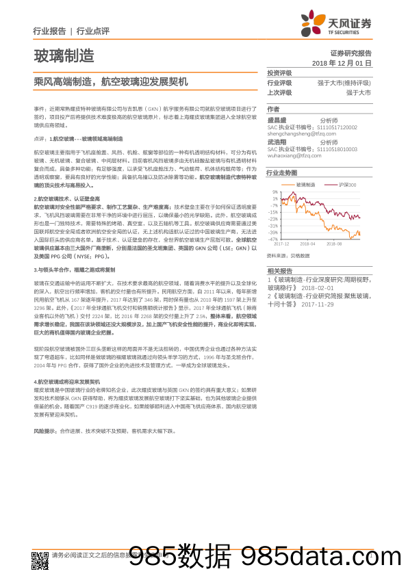 玻璃制造行业点评：乘风高端制造，航空玻璃迎发展契机_天风证券