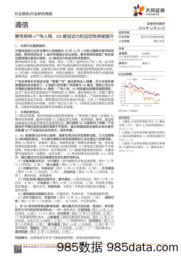 通信行业研究周报：携号转网+广电入局，5G建设动力和迫切性持续提升_天风证券