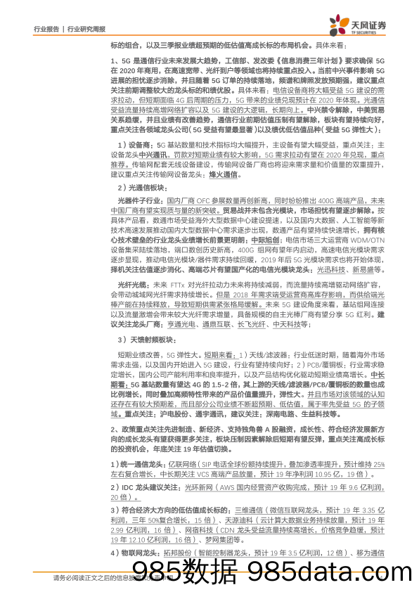 通信行业研究周报：携号转网+广电入局，5G建设动力和迫切性持续提升_天风证券插图3